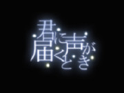 * 君に声が届くとき *